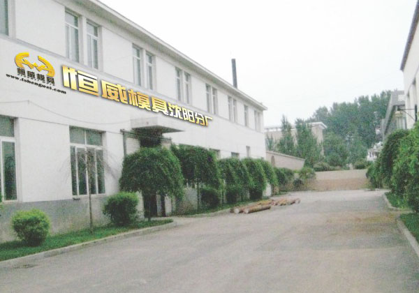 Hengwei Mould Shen Yang Branch Company